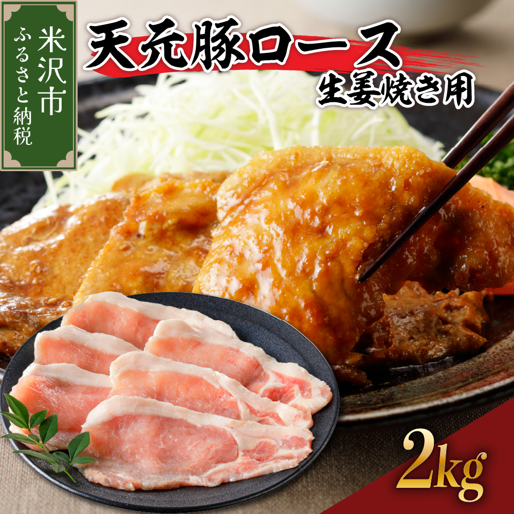 天元豚 ロース 生姜焼き用 2kg（ 200g × 10パック ）ブランド豚 ポーク おかず お取り寄せ 送料無料 山形県 米沢市