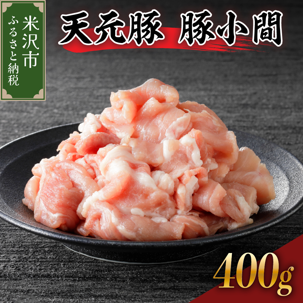 天元豚 豚小間 400g （ 200g × 2パック ）ブランド豚 ポーク おかず お取り寄せ 送料無料 山形県 米沢市