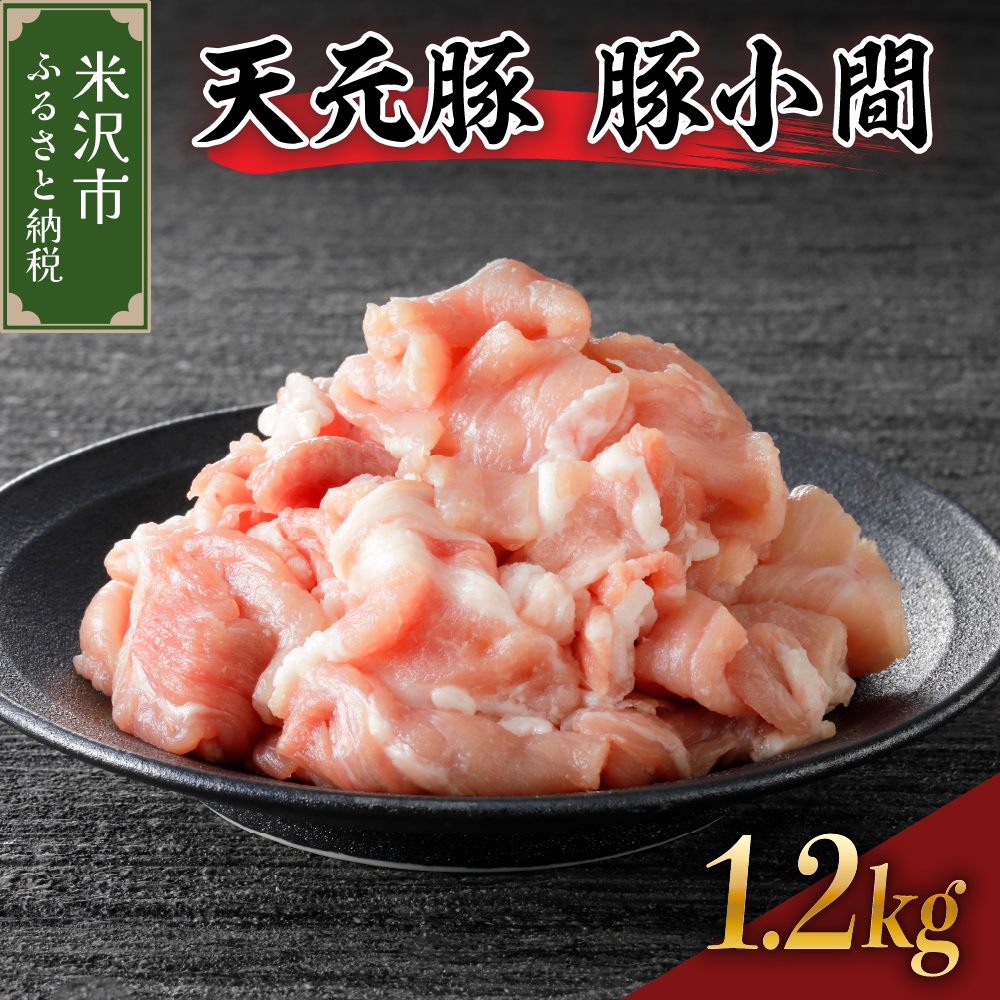 豚肉 天元豚 豚小間 1.2kg ( 200g × 6パック ) ブランド豚 精肉 ポーク 豚 こま切れ 国産 山形県 米沢市