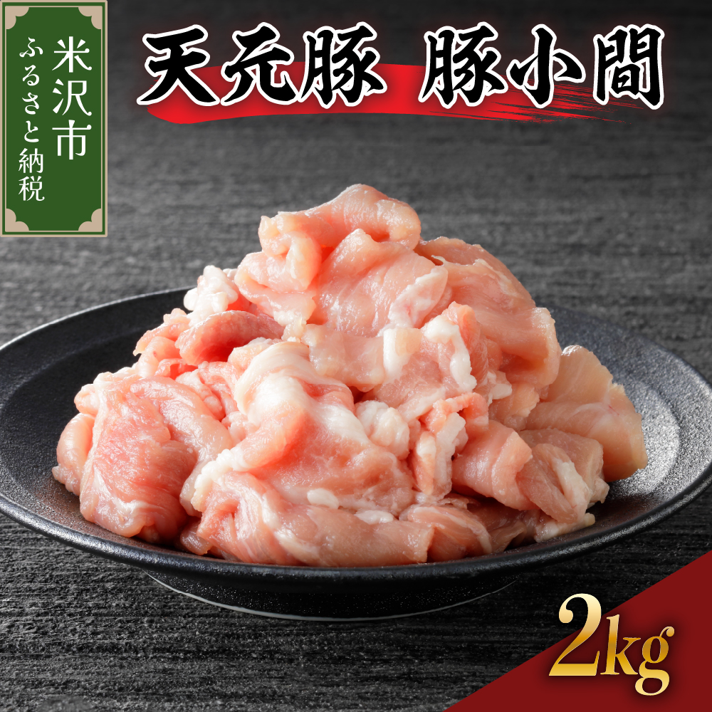 天元豚 豚小間 2kg（ 200g × 10パック ）ブランド豚 ポーク おかず お取り寄せ 送料無料 山形県 米沢市