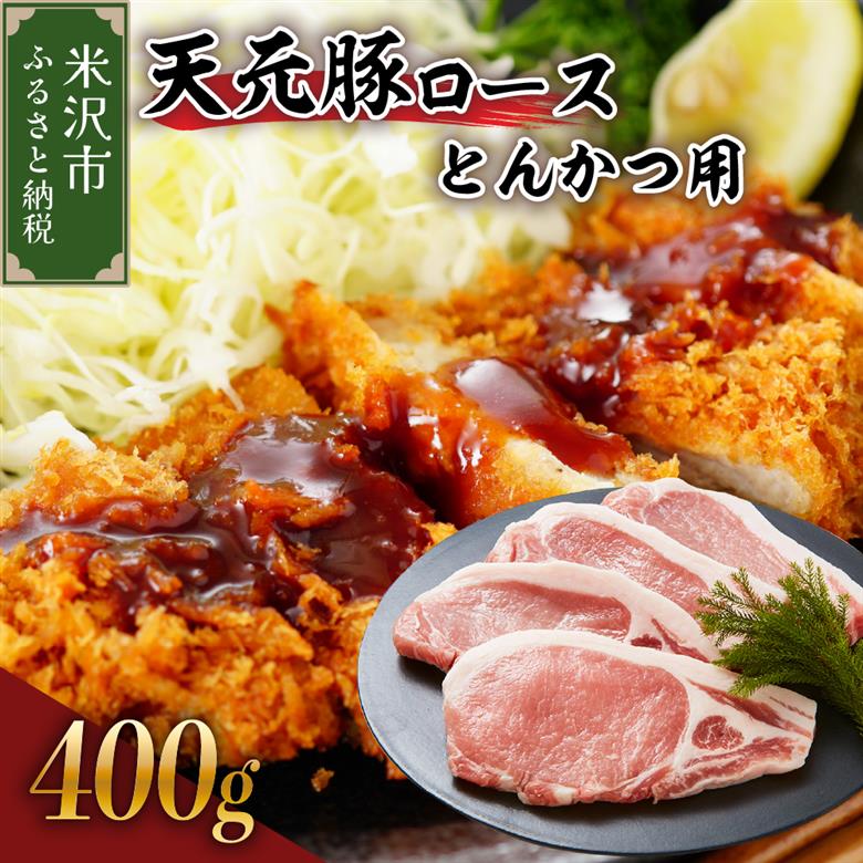 豚肉 天元豚 ロース とんかつ用 400g ( 100g × 4枚 ) ブランド豚 精肉 ポーク スライス 中厚切り 国産 山形県 米沢市