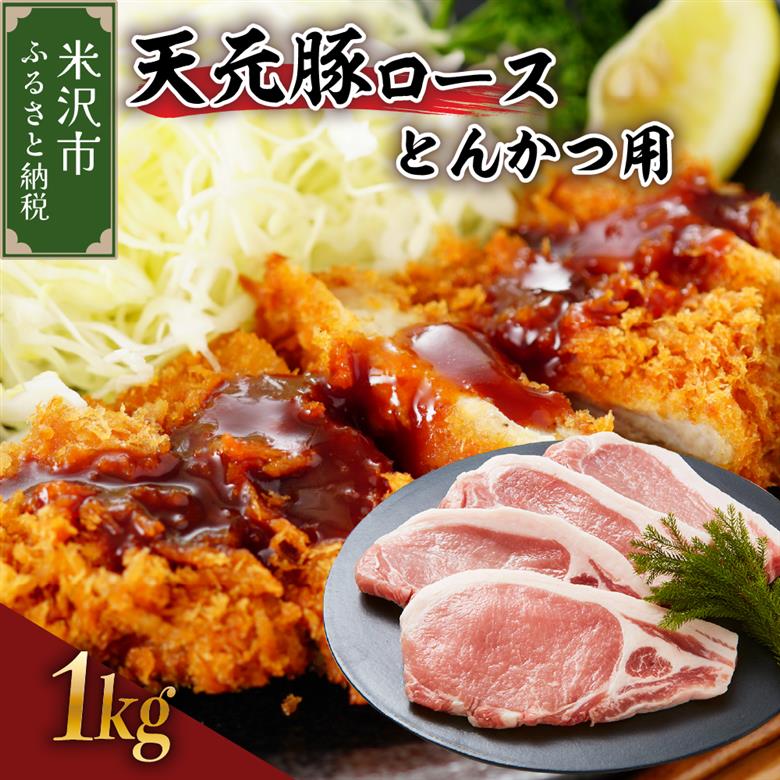 豚肉 天元豚 ロース とんかつ用 1kg ( 100g × 10枚 ) ブランド豚 精肉 ポーク スライス 中厚切り 国産 山形県 米沢市