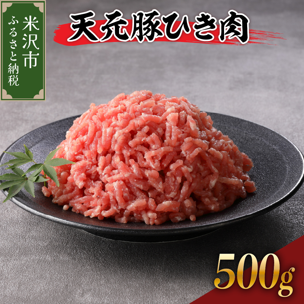 天元豚 ひき肉 500g （ 250g × 2パック ）ブランド豚 ポーク おかず お取り寄せ 送料無料 山形県 米沢市