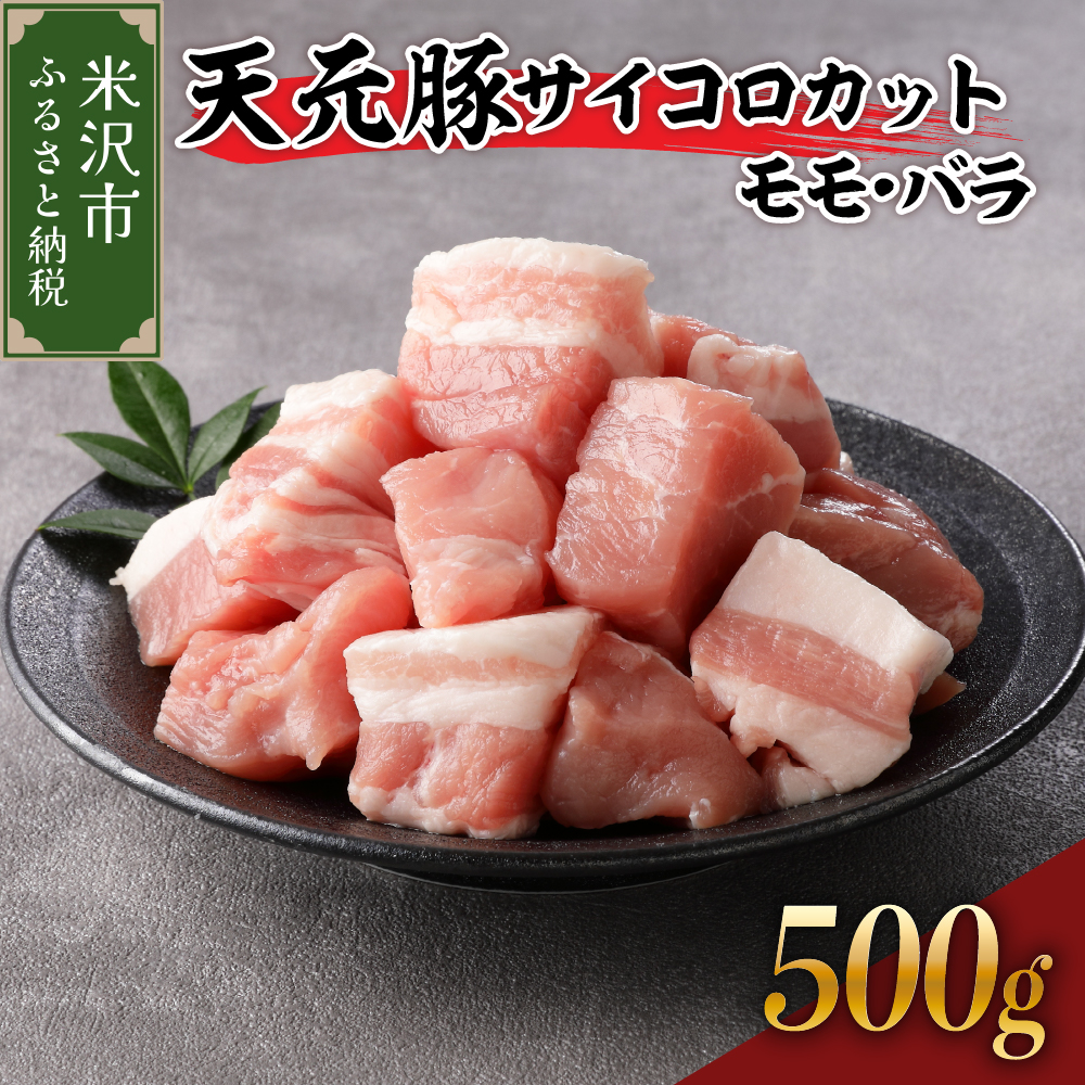 天元豚 サイコロカット モモ バラ 500g （ 250g × 2パック ） ブランド豚 ポーク おかず お取り寄せ 送料無料 山形県 米沢市