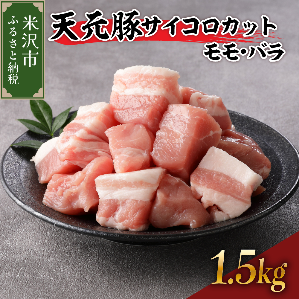豚肉 天元豚 モモ バラ サイコロカット 1.5kg ( 250g × 6パック ) ブランド豚 精肉 ポーク 角切り ダイスカット 国産 山形県 米沢市
