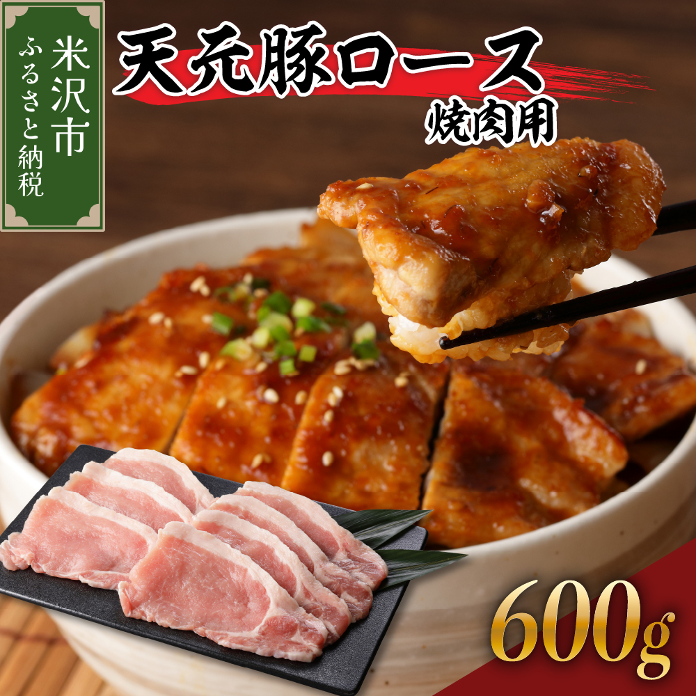 豚肉 天元豚 ロース 焼肉用 600g ( 300g × 2パック ) ブランド豚 精肉 ポーク スライス 焼き肉 国産 山形県 米沢市