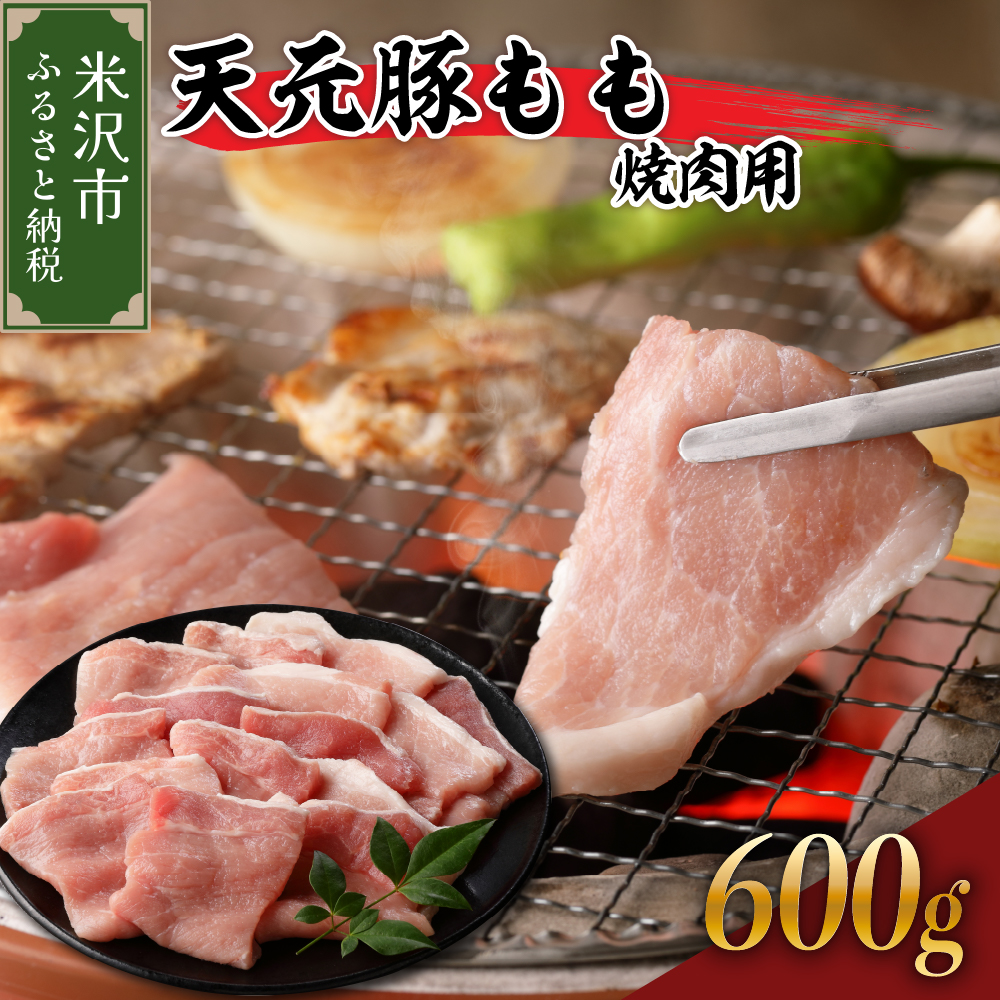 天元豚 もも 焼肉用 600g （ 300g × 2パック ） ブランド豚 ポーク おかず お取り寄せ 送料無料 山形県 米沢市