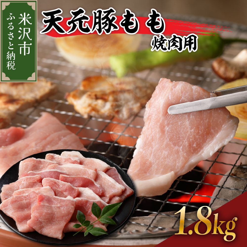 天元豚 もも 焼肉用 1.8kg （ 300g × 6パック ）  ブランド豚 ポーク おかず お取り寄せ 送料無料 山形県 米沢市