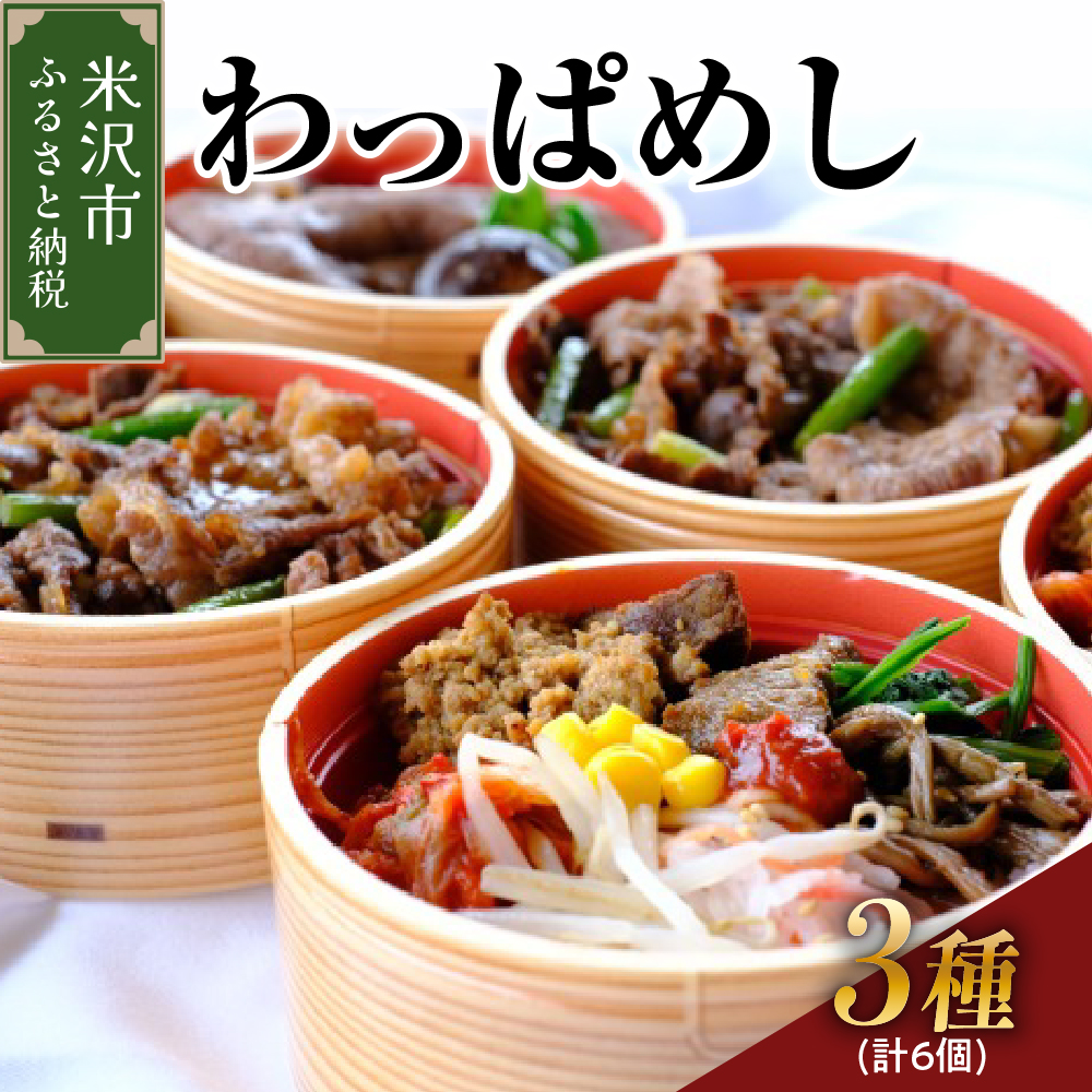 米沢牛 わっぱめし セット すき焼きめし ビビンバ 焼肉めし 各2個 計6個 レンジ調理 おかず お取り寄せ 送料無料 山形県 米沢市