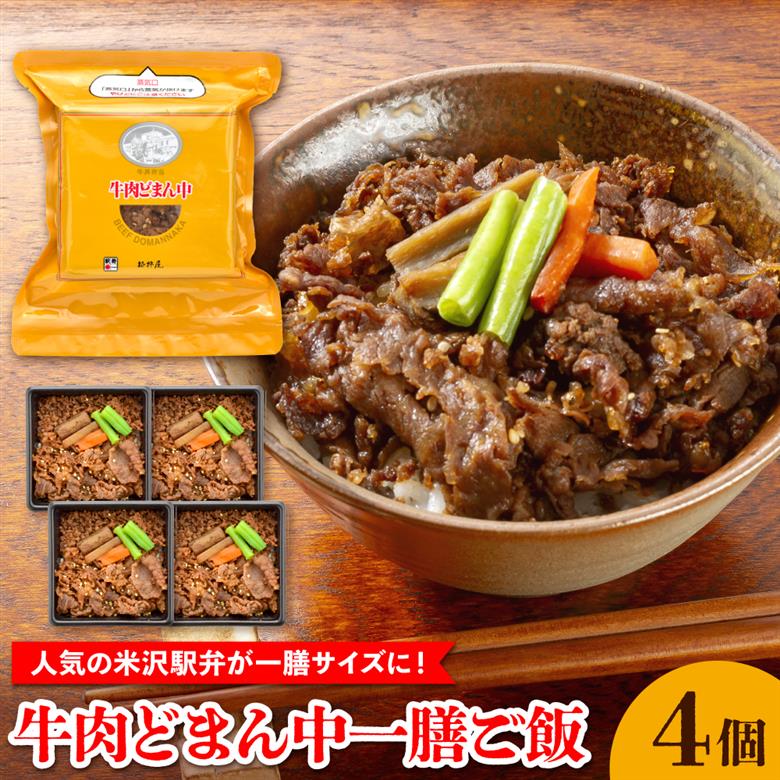 牛肉どまん中一膳ご飯　4個