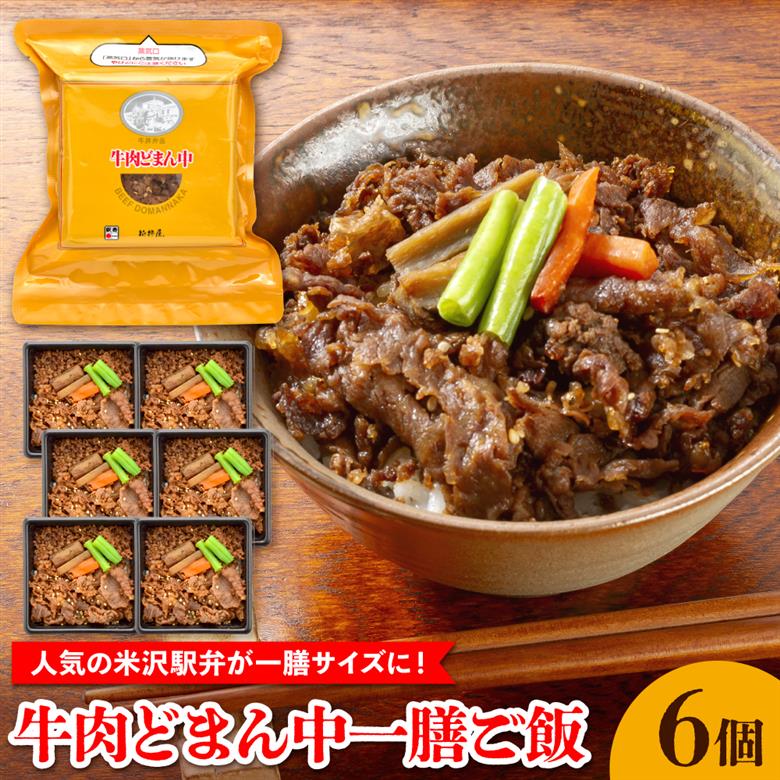 牛肉どまん中一膳ご飯　6個