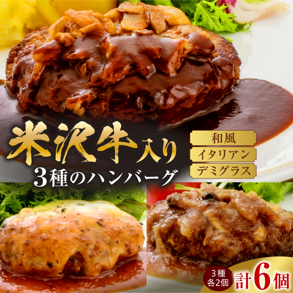 黄木 ハンバーグ セット 150g × 3種類 × 2個 計6個 900g 米沢牛 国産豚 使用 和風 イタリアン デミグラス ソース 個包装 湯煎 温めるだけ