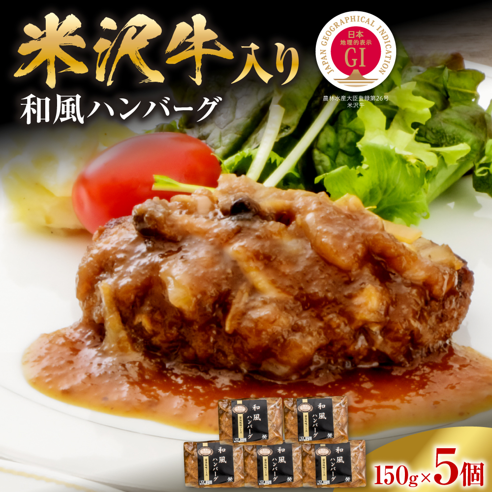 米沢牛入り和風ハンバーグ　5個