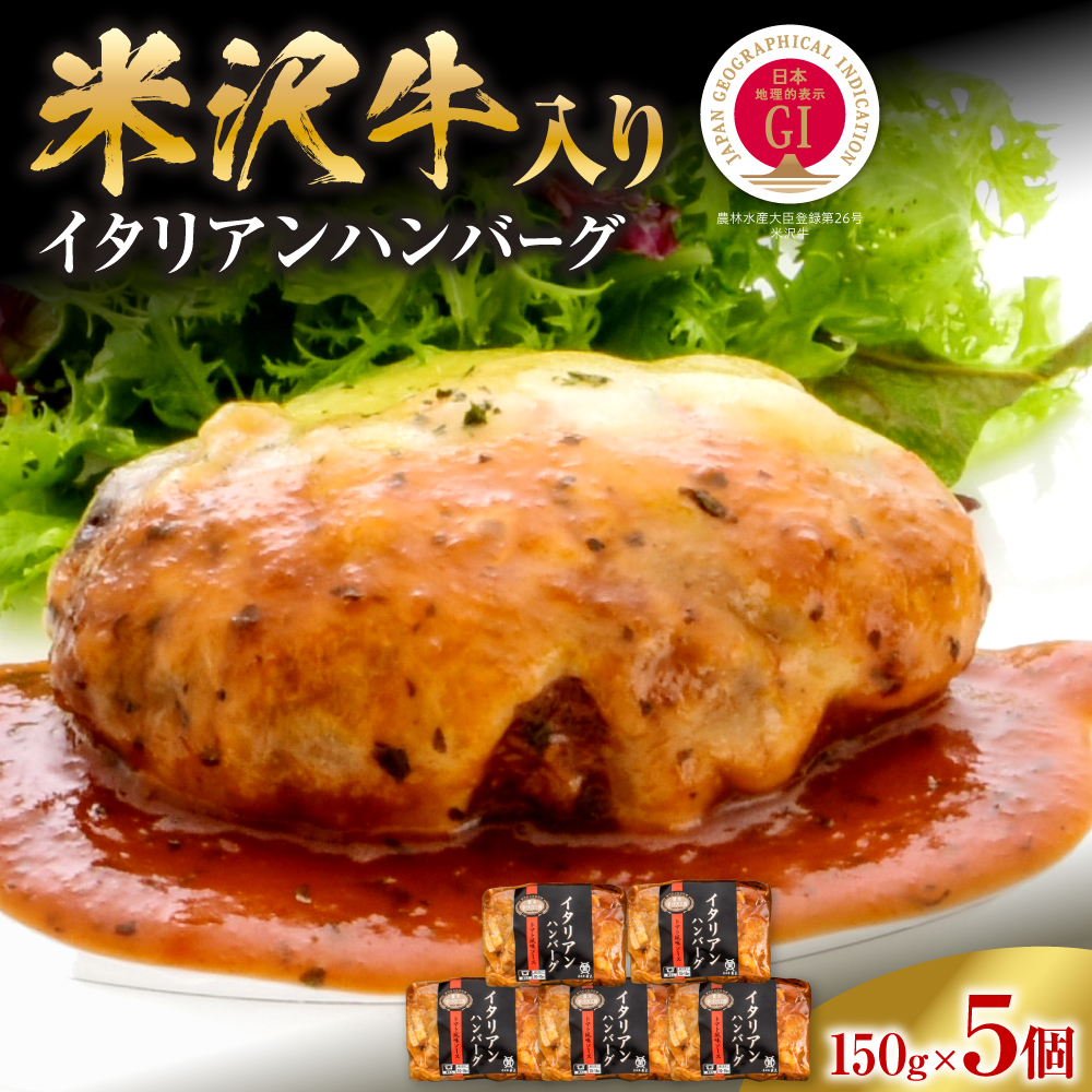 米沢牛入りイタリアンハンバーグ　5個