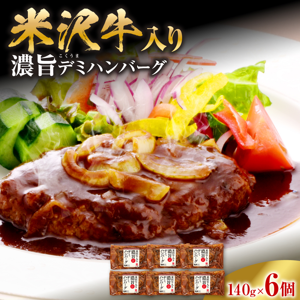 米沢牛入り 濃旨 ( こくうま ) デミ ハンバーグ 140g×6個 湯煎 温めるだけ