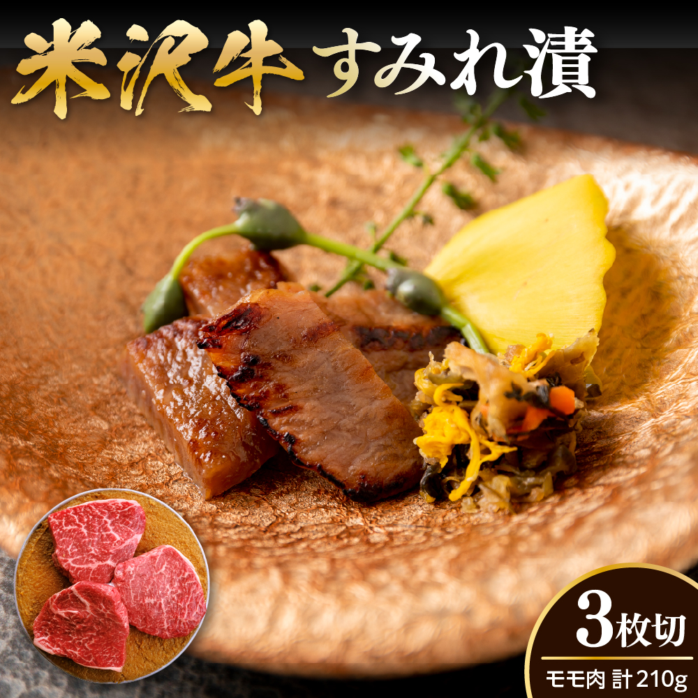 米沢牛 すみれ漬 味噌酒粕漬け 3枚切 計210g 米沢牛モモ肉 吟醸味噌酒粕 使用 米沢牛黄木 伝統の味