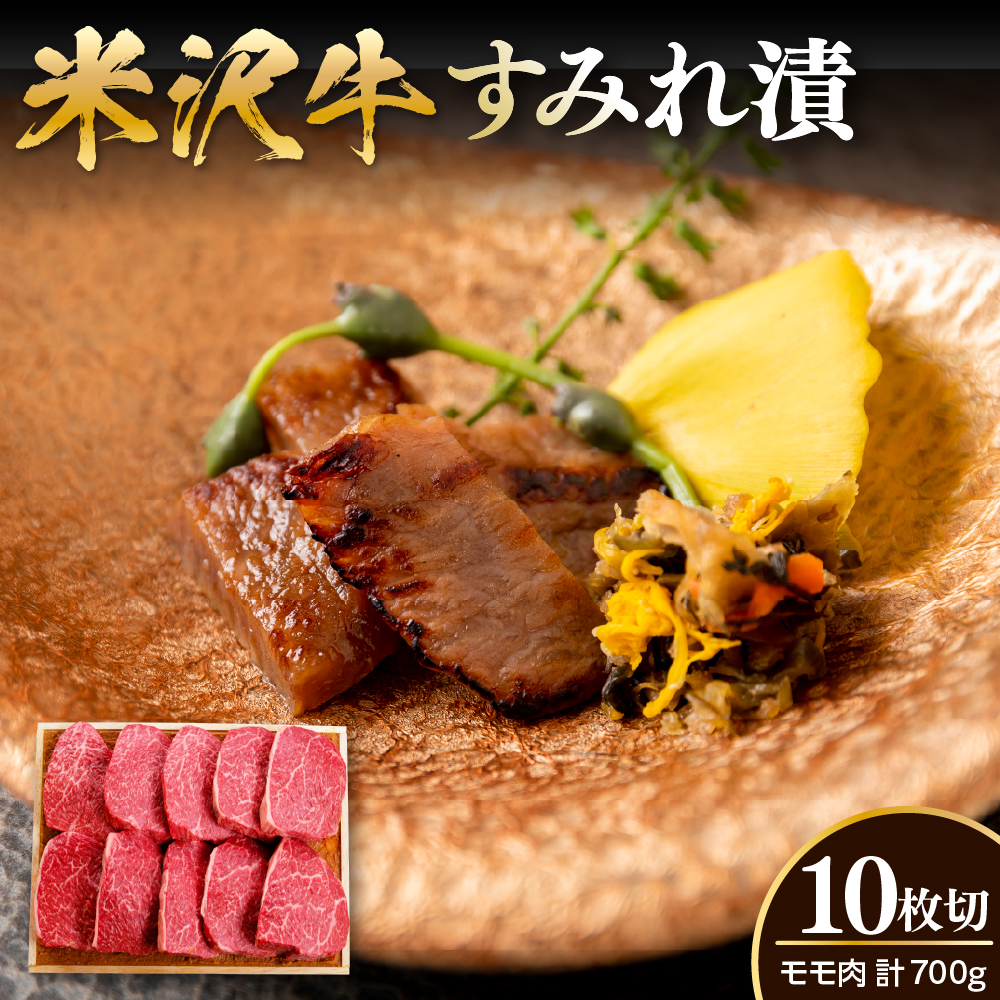 米沢牛 すみれ漬 味噌酒粕漬け 10枚切 計700g 米沢牛モモ肉 吟醸味噌酒粕 使用 米沢牛黄木 伝統の味