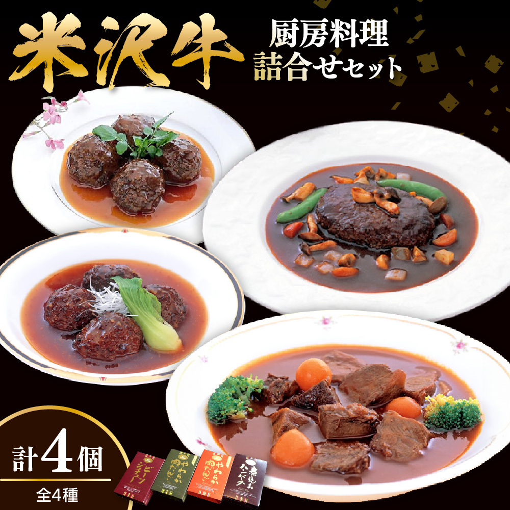 米沢牛黄木 厨房料理 4種 各1個 計4個 詰め合せ セット 煮込みハンバーグ ビーフシチュー 中華風肉団子 洋風肉団子 湯煎 温めるだけ