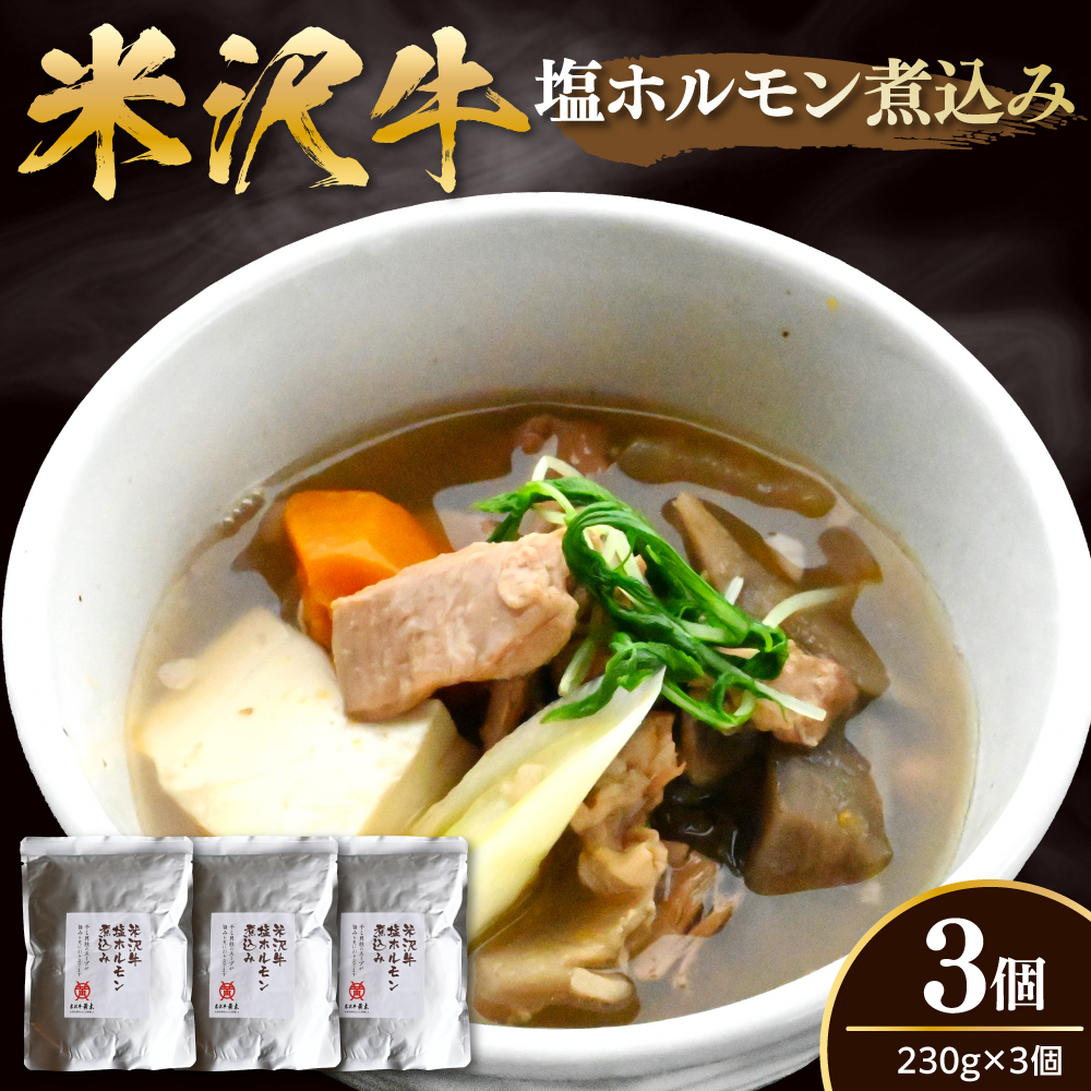 米沢牛 塩ホルモン 煮込み 230g×3個 計690g モツ煮込み レトルト パウチ 常温配送