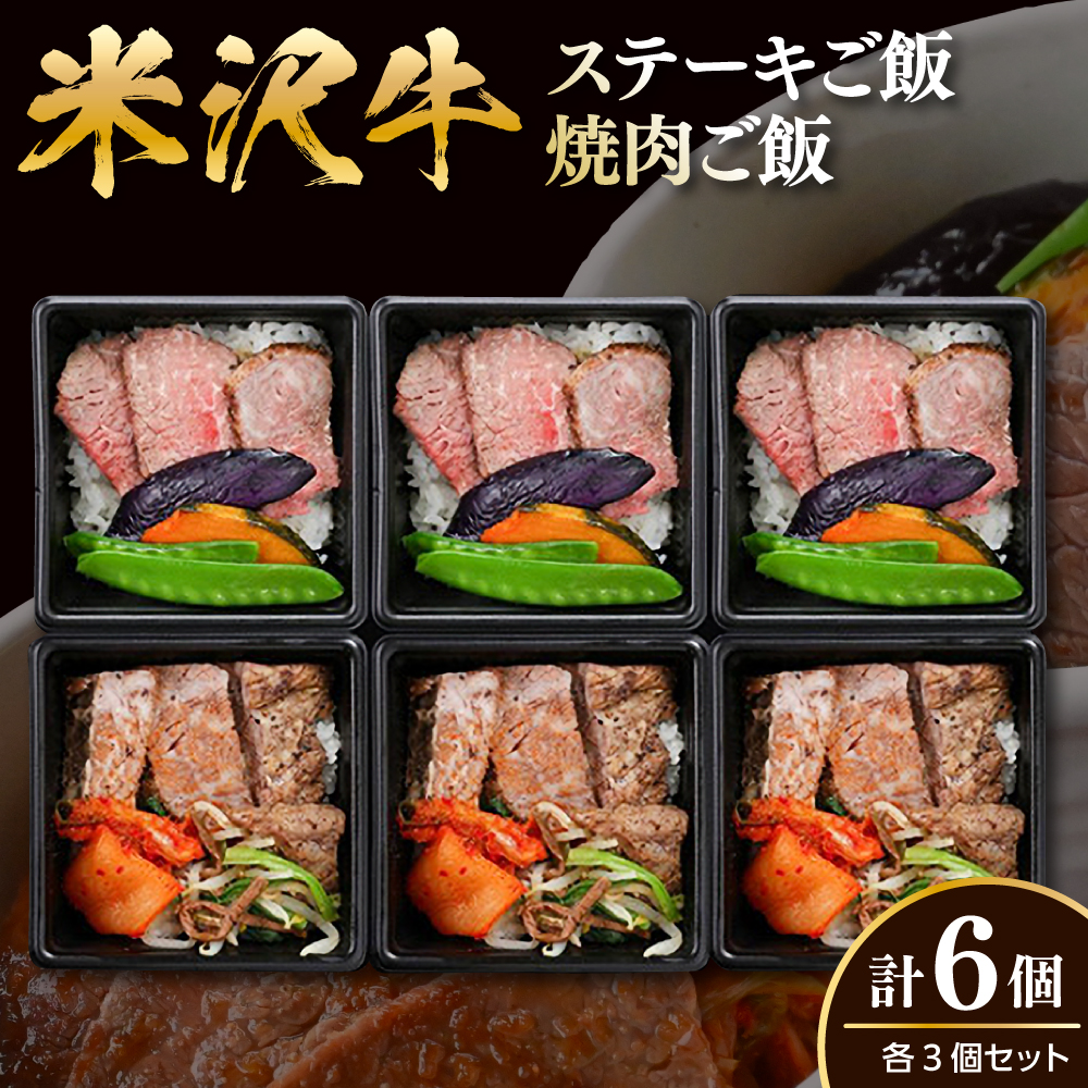 米沢牛 ステーキご飯 焼肉ご飯 各3個 計6個 冷凍 レンジ調理 温めるだけ