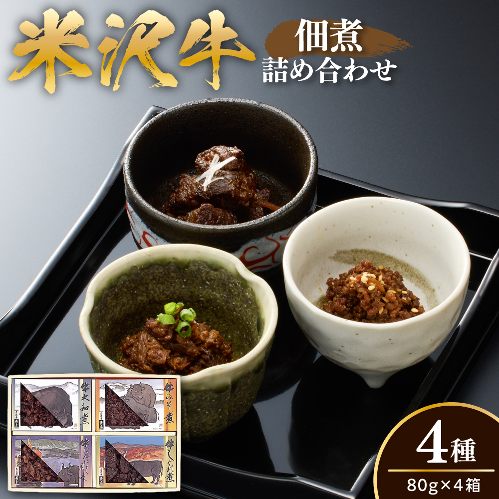 米沢牛 佃煮 詰め合わせ 80g × 4種類 計320g 牛みそ煮 牛大和煮 牛にんにく風味 牛しぐれ煮