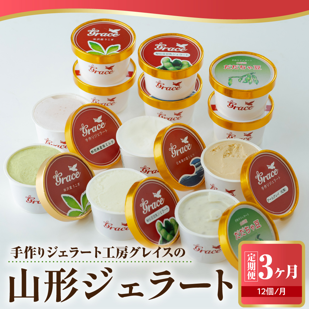 【 3ヶ月定期便 】 山形ジェラート ＆ マエストロお勧めジェラート 12個 詰合せ /月 ( 6種類 各 2個 100ml /個 ) ジェラート アイス ジェラートマエストロ
