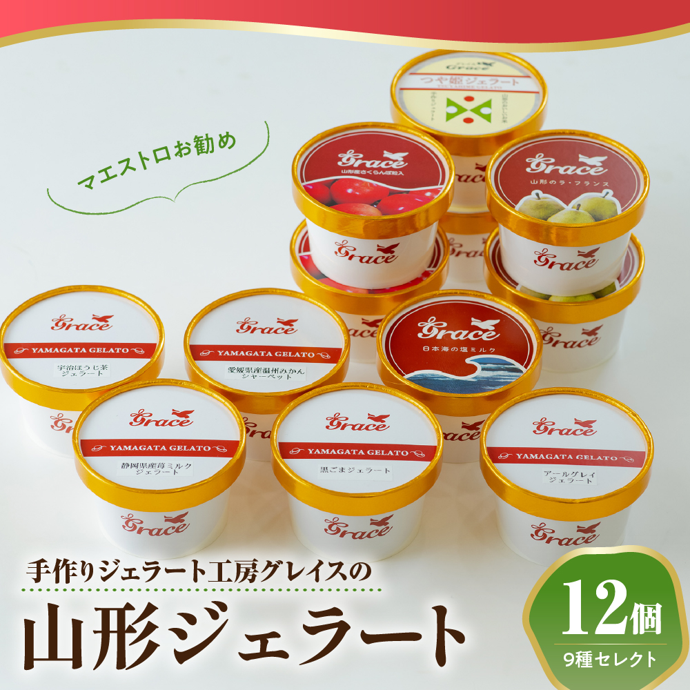 山形ジェラート ＆ ジェラートマエストロお勧め 12個 詰合せ ( 9種類 より セレクト 100ml /個 ) ジェラート アイス ジェラートマエストロ