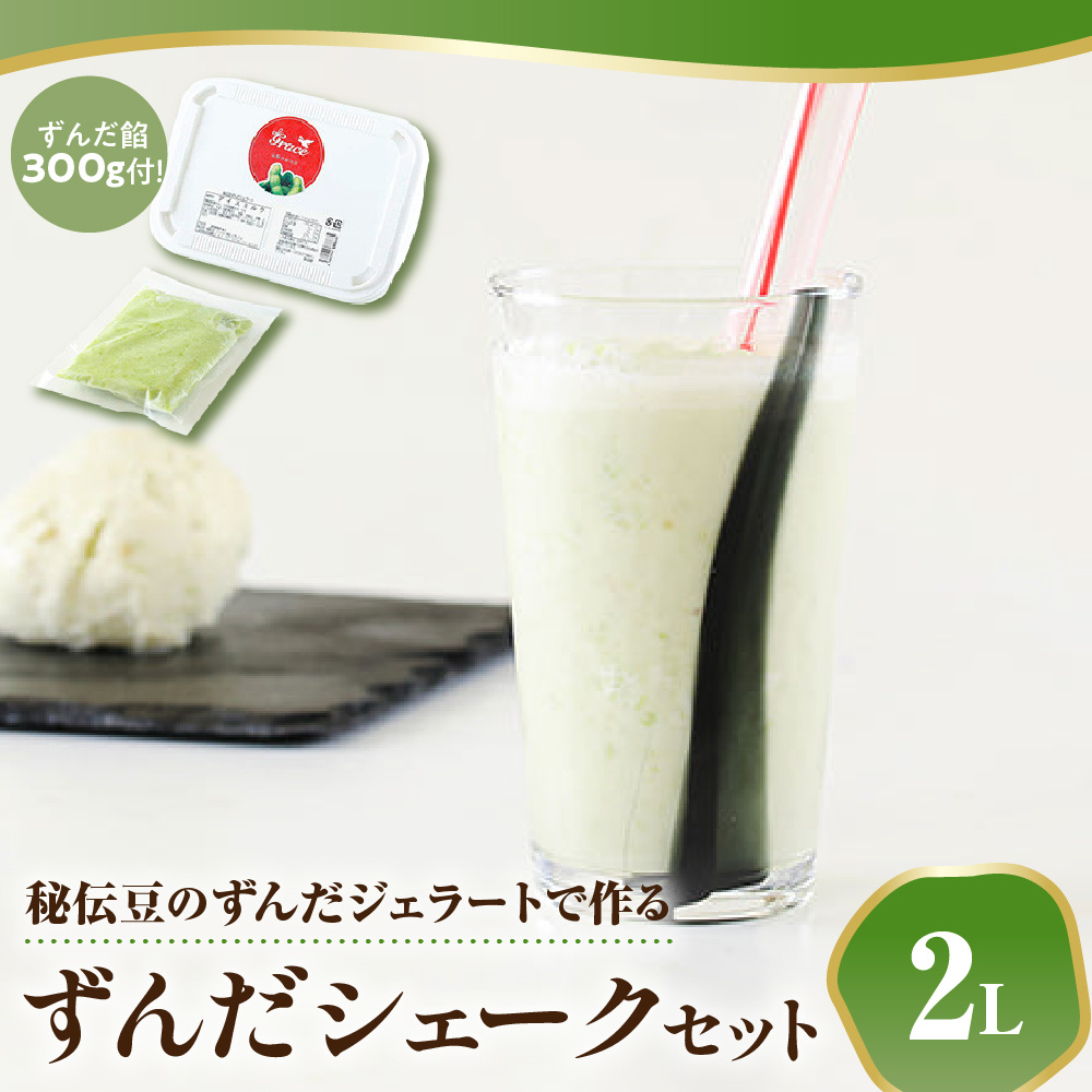 秘伝豆 ずんだ ジェラート セット 〔 秘伝豆ずんだジェラート 2Ｌ / ずんだ餡 300g × 1袋 〕 ずんだジェラート 秘伝豆 シェーク ずんだシェーク シェイク アイス ジェラートマエストロ