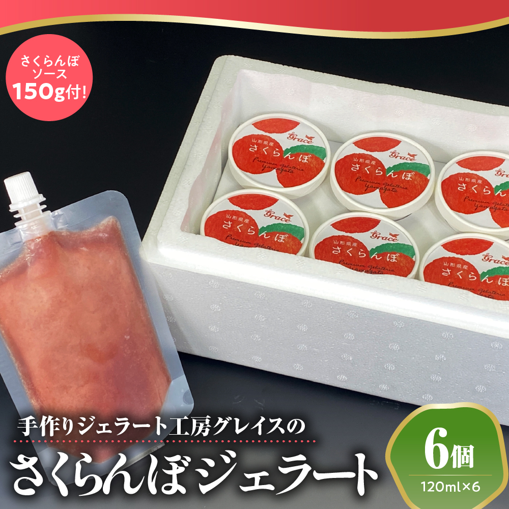 山形県産 プレミアム さくらんぼ ジェラート 6個 ( 1個 120ml ) さくらんぼソース付 ジェラート アイス ジェラートマエストロ