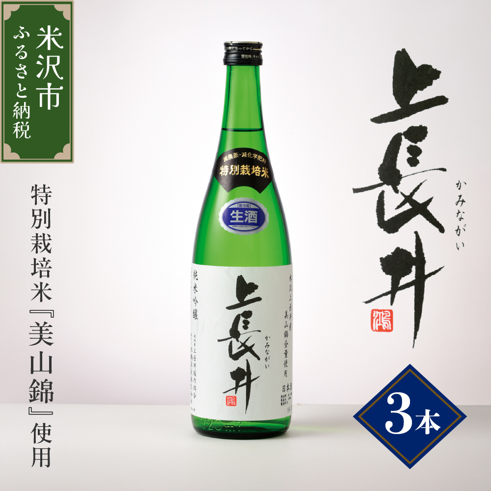 純米吟醸酒 上長井 720ml × 3本 セット 特別栽培米 美山錦 使用 地酒