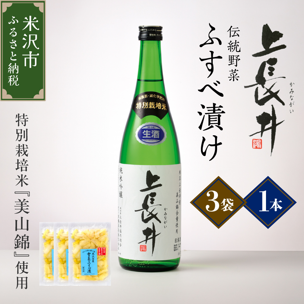 純米吟醸酒 上長井 720ml × 1本 ＆ 伝統野菜 雪菜 ふすべ漬け セット 特別栽培米 美山錦 使用