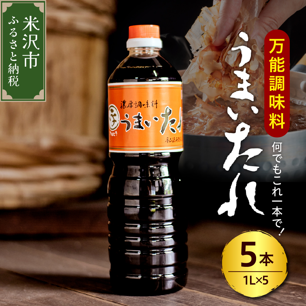 万能調味料 うまいたれ 1000ml × 5本 5L 醤油風 めんつゆ そばつゆ タレ ギフト
