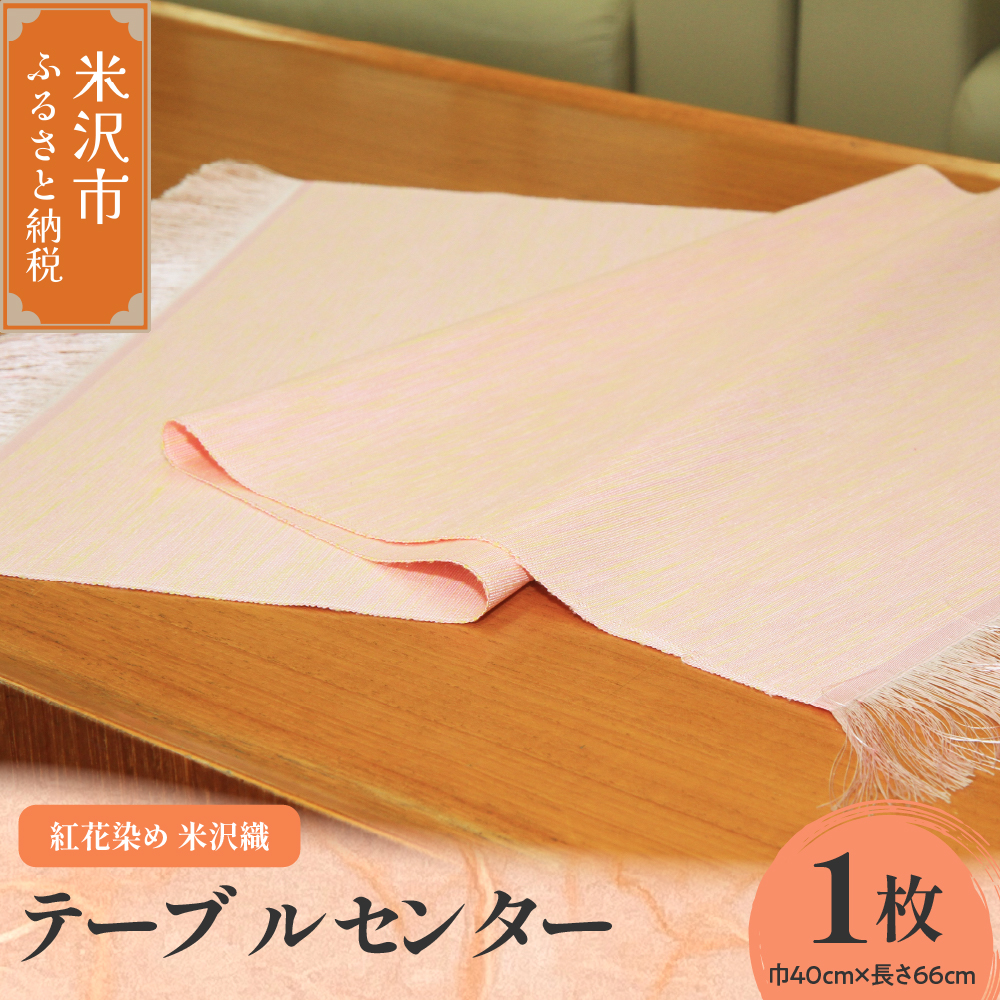 紅花染め 米沢織 テーブルセンター 1枚 ( 巾 40cm × 長さ 66cm ） 房付き 伝統織物