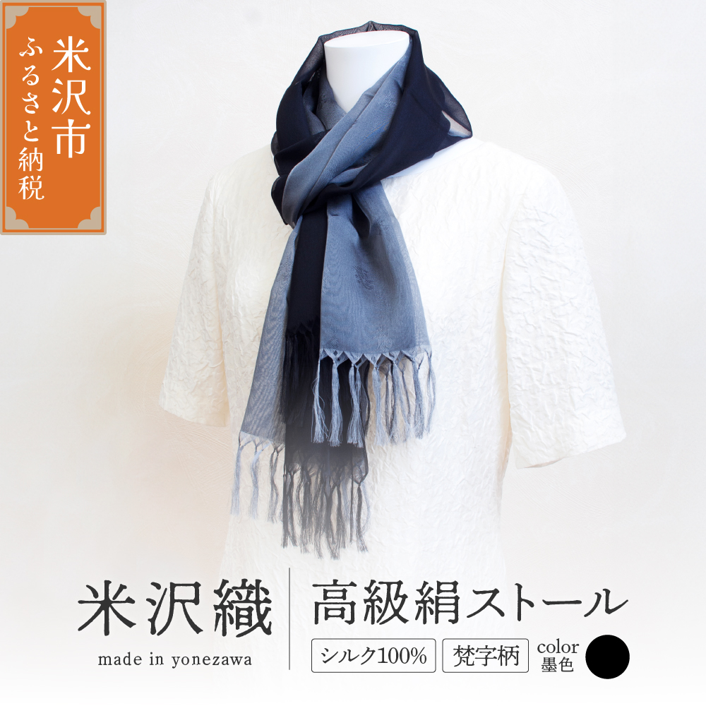 米沢織 高級絹ストール 梵字柄 (ぼんじがら) 1枚 ( 黒 系 墨色 ) ストール 正絹 高級 伝統織物