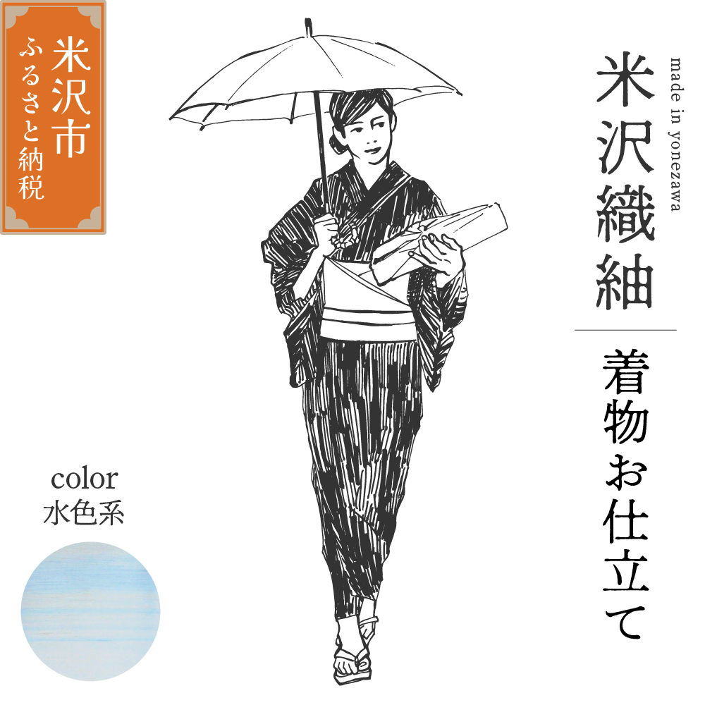 米沢織 きもの 「光彩」 （ 水色系 ） ※ お仕立て含む 着物 和装 オーダー 伝統織物