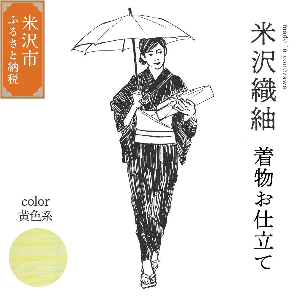 米沢織 きもの 「光彩」 （ 黄色系 ） ※ お仕立て含む 着物 和装 オーダー 伝統織物