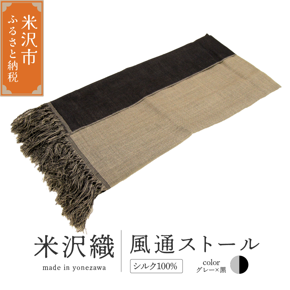 米沢織 風通ストール 1枚 ( グレー×黒 ) ストール 伝統織物