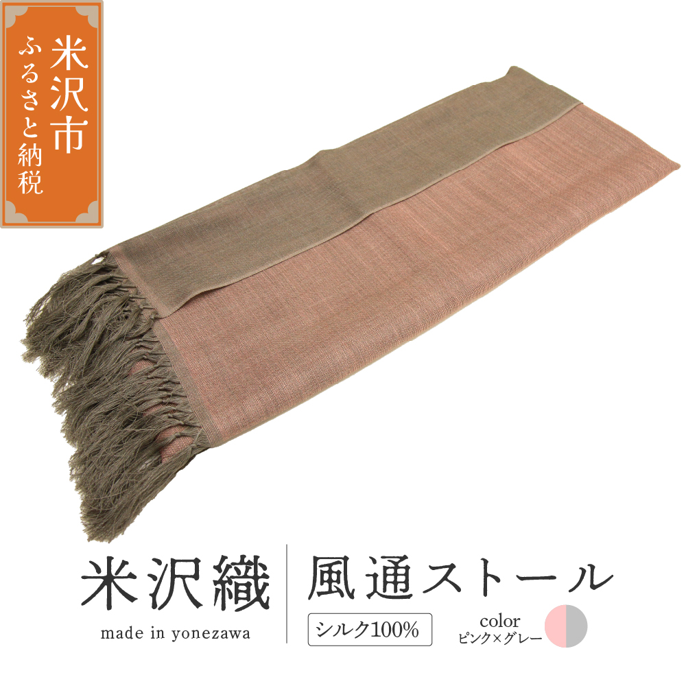 米沢織 風通ストール 1枚 ( ピンク×グレー ) ストール 伝統織物