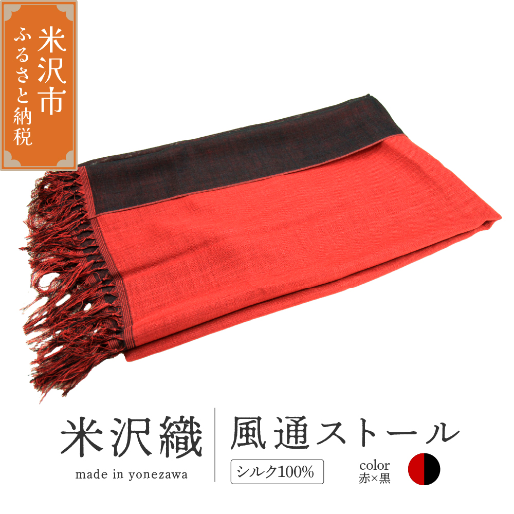 米沢織 風通ストール 1枚 ( 赤×黒 ) ストール 伝統織物