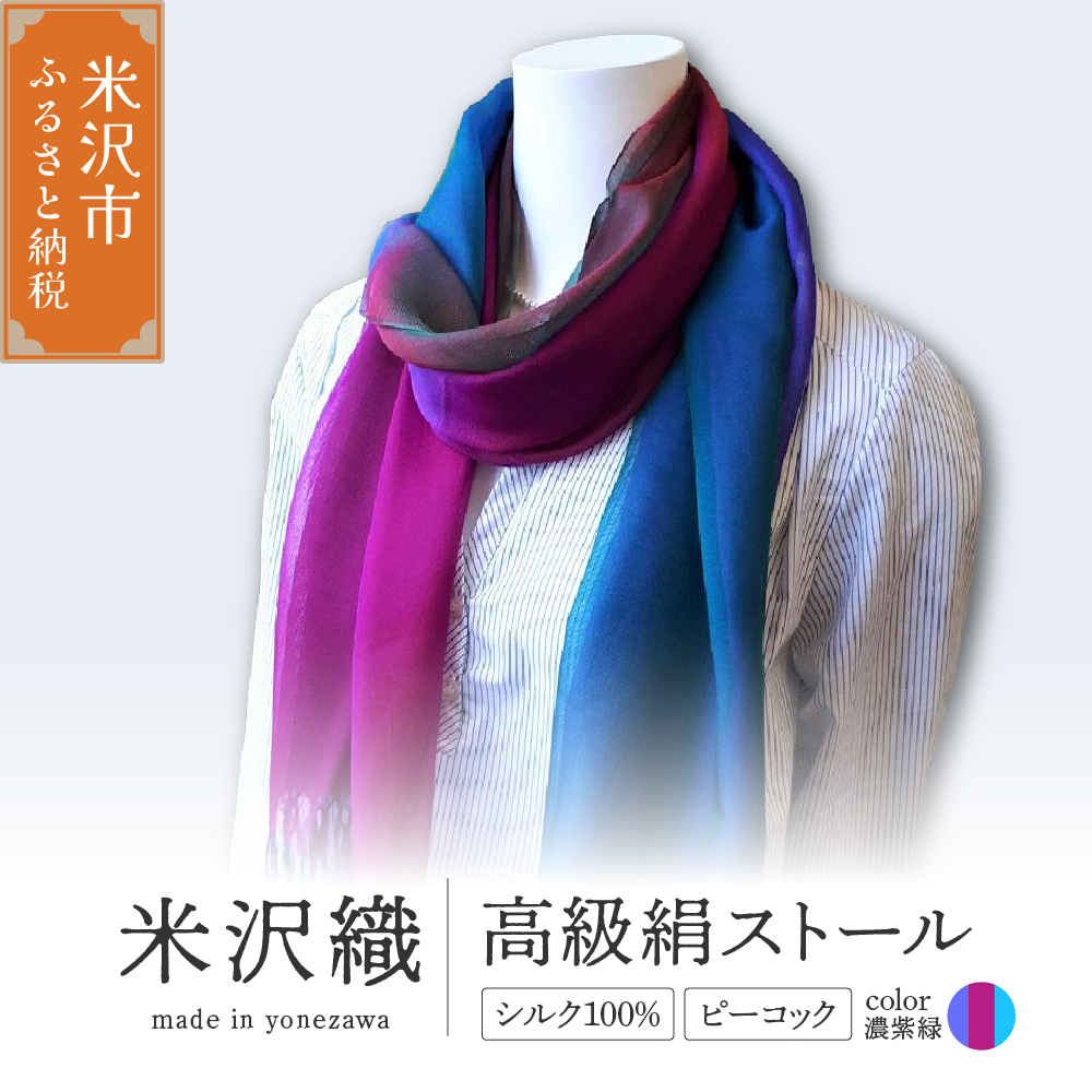 米沢織 高級絹ストール ピーコック 1枚 ( 濃紫緑 ) ストール 正絹 高級 伝統織物