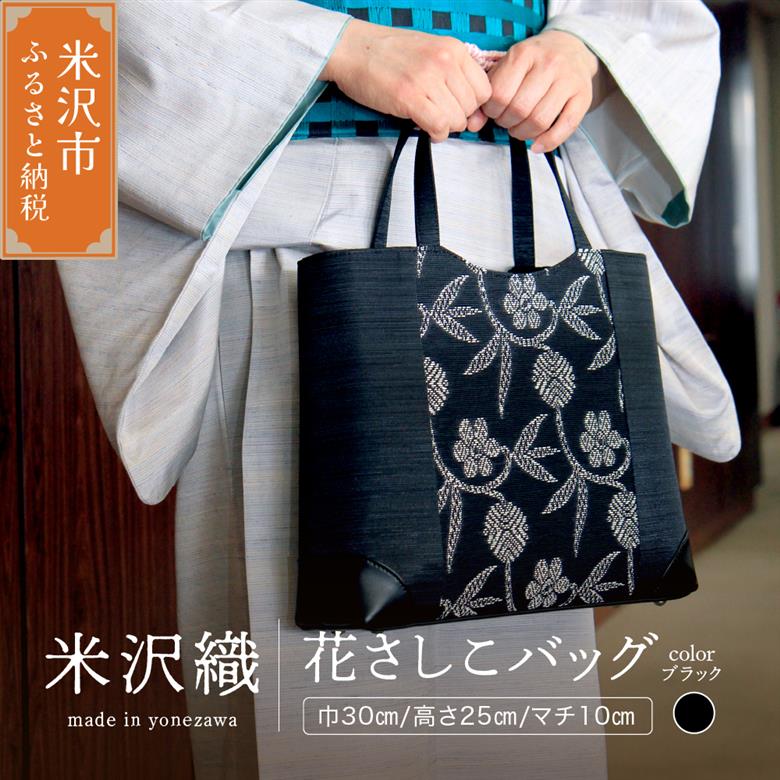 花さしこ バッグ ( 黒 ) ハンドバッグ バッグ バック ファッション 刺し子