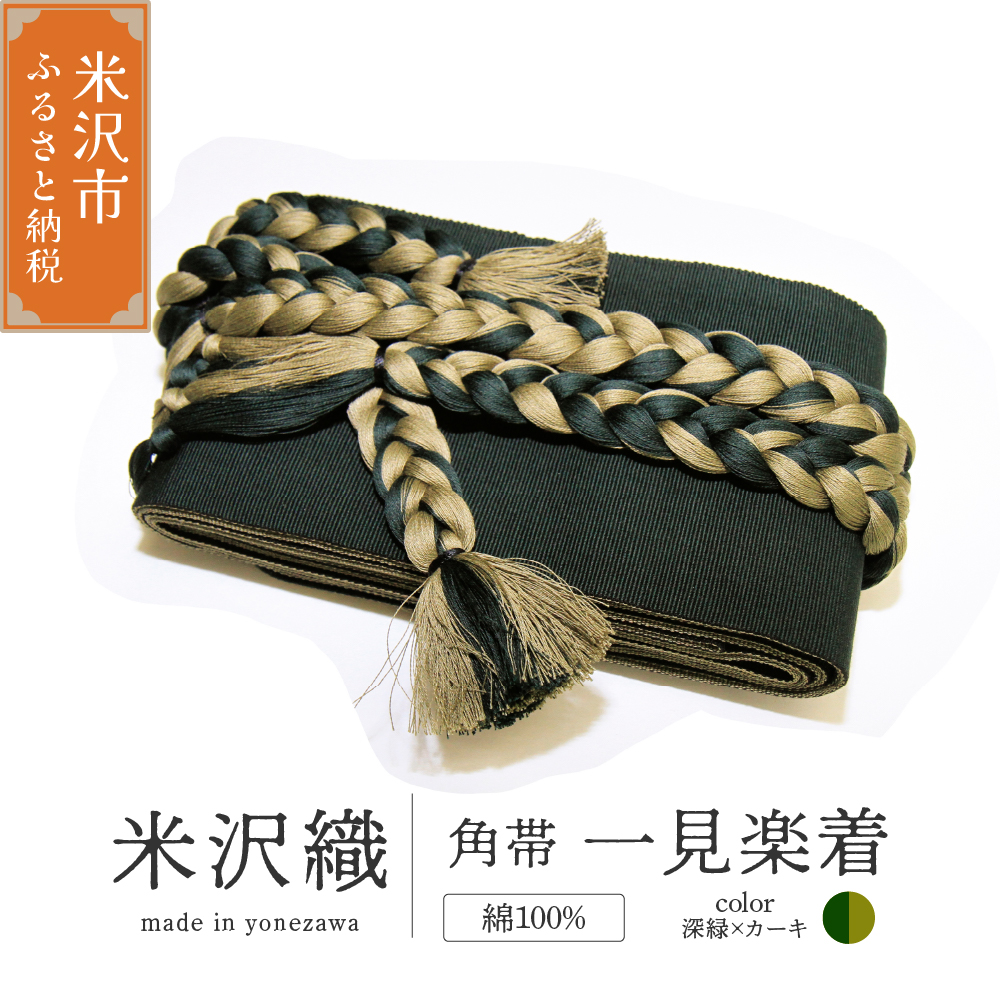 角帯 一見楽着 1本 ( 深緑×カーキ ) 帯 紐付き 和装 伝統織物