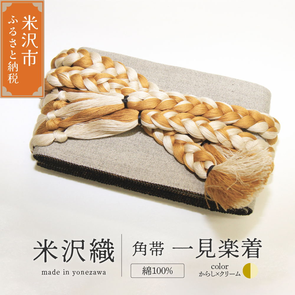 角帯 一見楽着 1本 ( からし×クリーム ) 帯 紐付き 和装 伝統織物