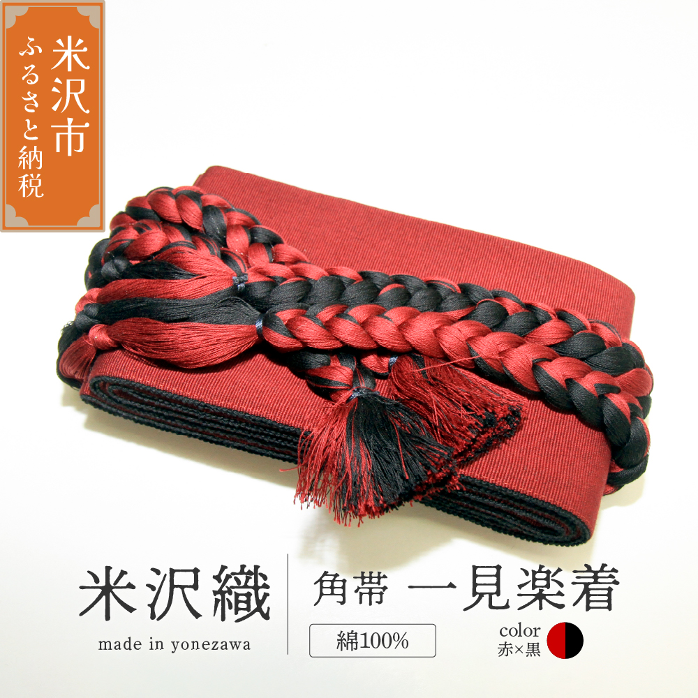 角帯 一見楽着 1本 ( 赤×黒 ) 帯 紐付き 和装 伝統織物