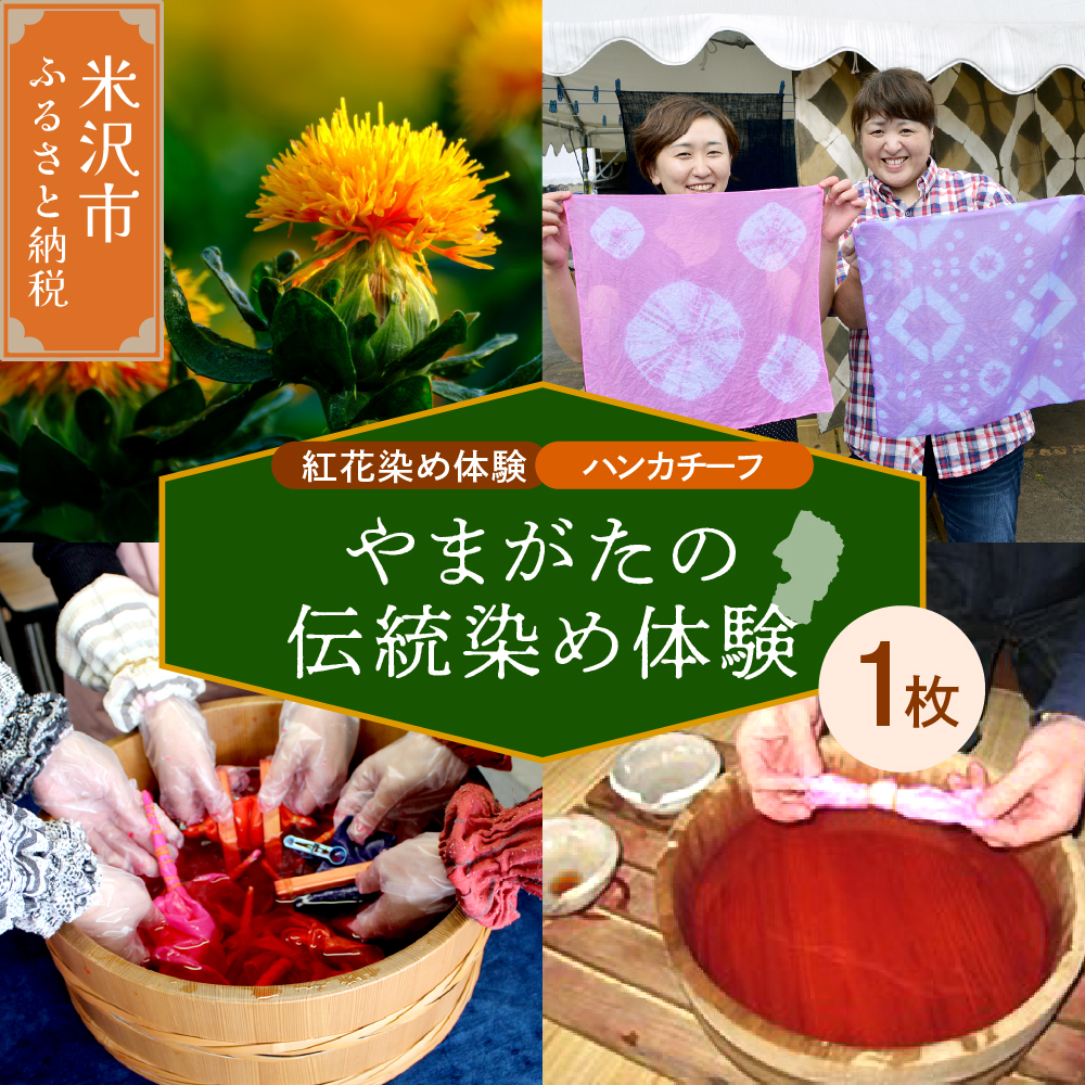 【現地体験型】 やまがたの伝統染め】紅花染め体験と工場見学（お土産付き♪）
