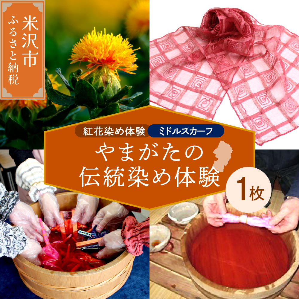 【体験チケット やまがたの伝統染め】紅花染体験 シルクスカーフ【ミドルタイプ】 現地体験型