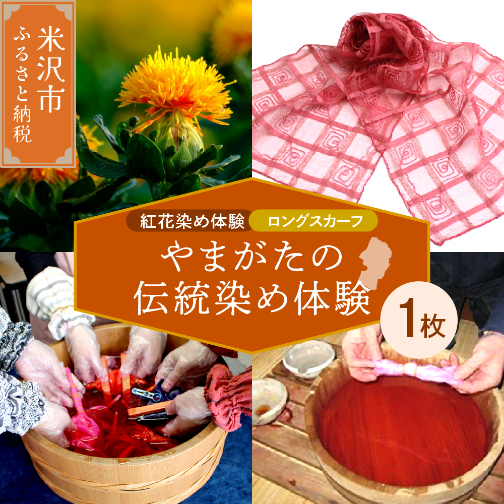 【体験チケット やまがたの伝統染め】紅花染体験 シルクスカーフ【ロングタイプ】 現地体験型