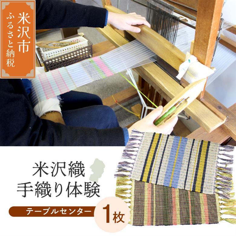 【体験チケット 伝統の米沢織】織物体験 シルクテーブルセンター 現地体験型