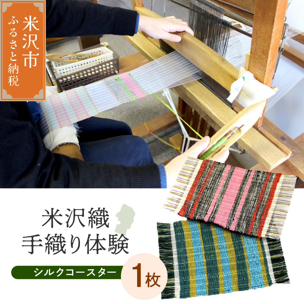 【体験チケット 伝統の米沢織】織物体験 シルクコースター 現地体験型