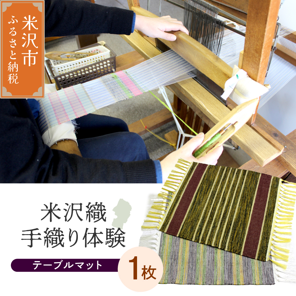 【体験チケット 伝統の米沢織】織物体験 シルクテーブルマット 現地体験型